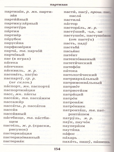 Школьный орфографический словарь Русского языка