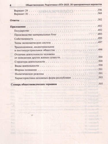 ЕГЭ-2025 Обществознание. Подготовка к ЕГЭ. 30 тренировочных вариантов