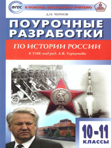 История России 10-11 классы. Поурочные разработки. К УМК Торкунова