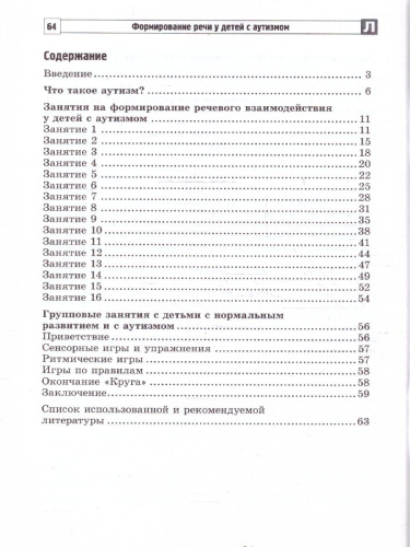 Формирование речи у детей с аутизмом. Рекомендации