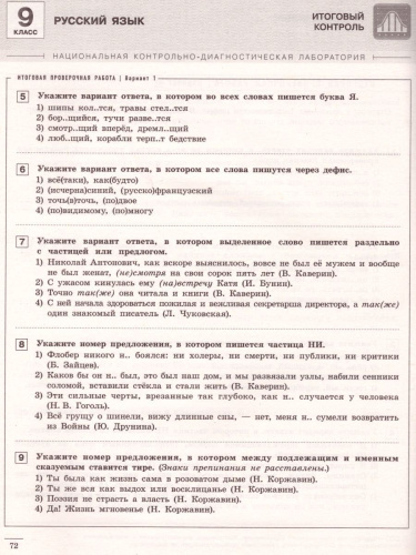 Русский язык 9 класс. Тематический контроль. ФГОС