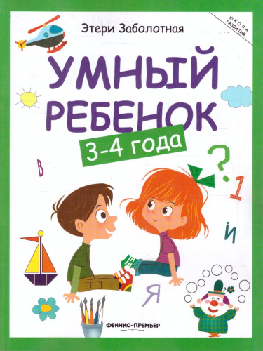 Умный ребенок 3-4 года