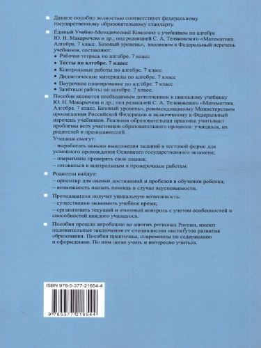 Алгебра 7 класс. Тесты. К учебнику Ю. Н. Макарычева и др. ФГОС Новый