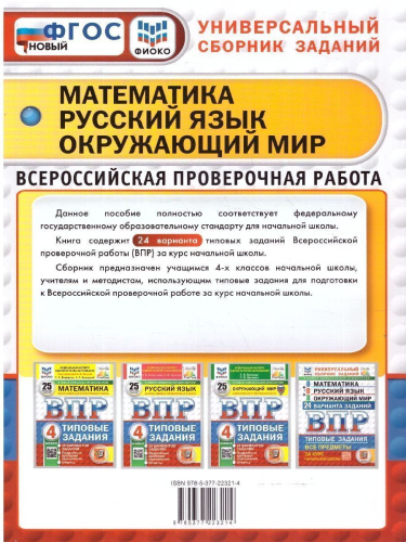 ВПР Математика, Русский язык, Окружающий мир 4 класс. 24 типовых варианта