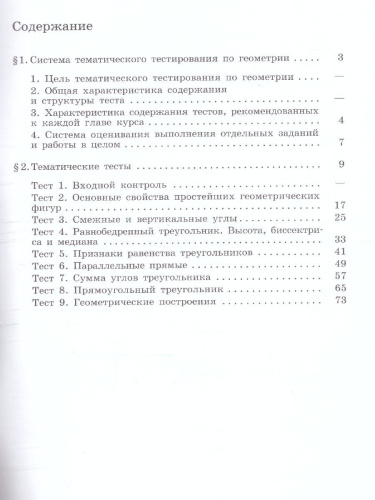 Геометрия 7 класс. Тематические тесты. К учебнику Погорелова