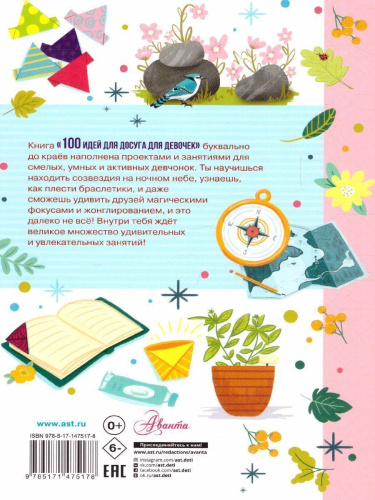100 идей для досуга для девочек /Лучшая книга для досуга