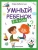 Умный ребенок 3-4 года