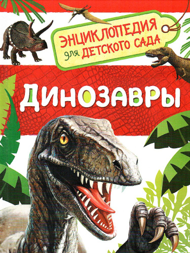 Динозавры. Энциклопедия для детского сада