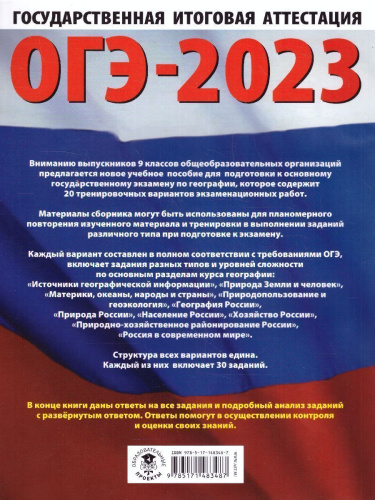 ОГЭ-2023. География. 20 тренировочных вариантов