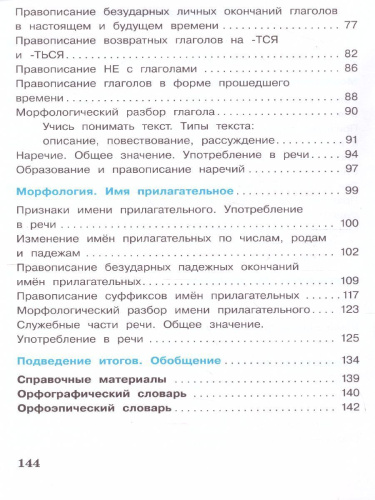 Русский язык 4 класс. Учебник в 2-х частях. Часть 2