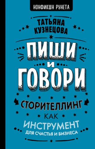 Пиши и говори! Сторителлинг как инструмент для счастья и бизнеса / Нонфикшн Рунета