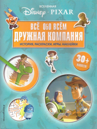Вселенная PIXAR. Все обо всем. Дружная компания (+ наклейки)
