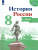 Комплект Атлас и Контурные карты. 8 класс. История России.