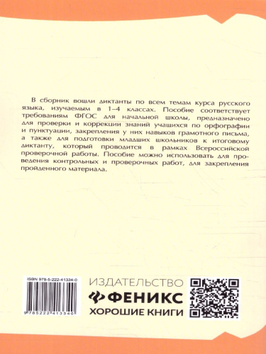 Тренировочные диктанты по русскому языку 1-4 классы. ФГОС