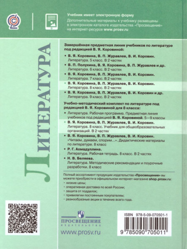 Литература 8 класс. Учебник в 2-х частях. Часть 2. ФГОС