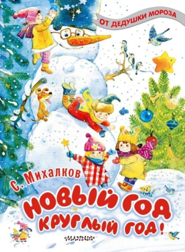 Новый год круглый год! / От Дедушки Мороза