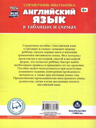 Английский язык в таблицах и схемах 1-4 классы. ФГОС