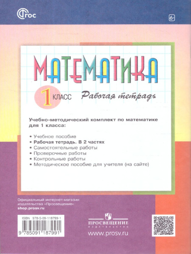 Математика 1 класс. Рабочая тетрадь № 2. К новому учебному пособию