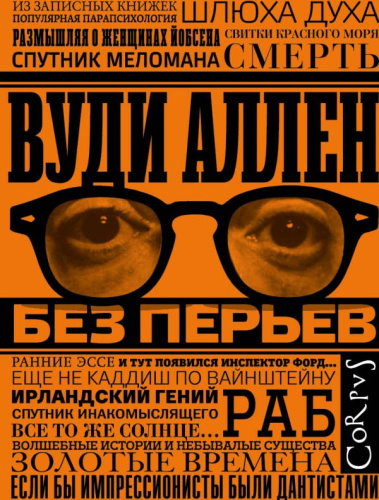Без перьев / Некино Вуди Аллена