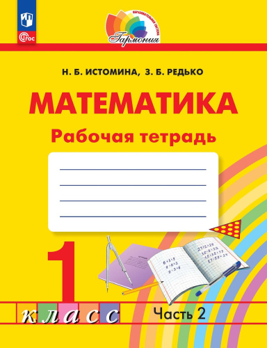 Математика 1 класс. Рабочая тетрадь. Часть 2. К новому учебному пособию