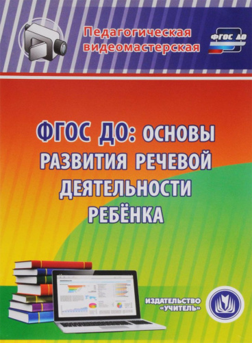 ФГОС ДО: основы развития речевой деятельности ребенка (CD)