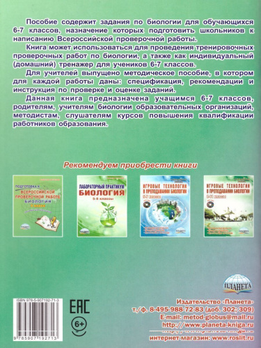 Подготовка к ВПР. Биология 6-7 класс. Растения. Тренажёр. ФГОС
