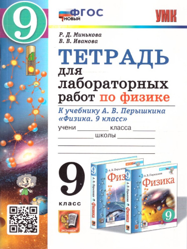 Физика 9 класс. Тетрадь для лабораторных работ. К учебнику А. В. Перышкина. ФГОС Новый