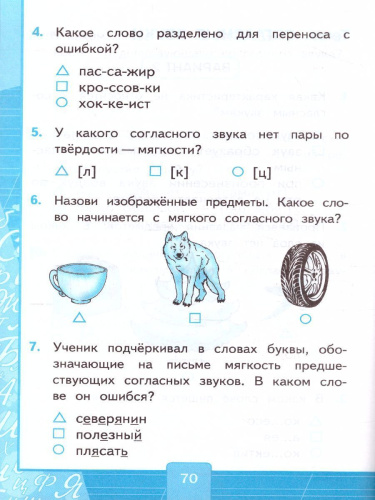 Русский язык 2 класс. Тесты. Часть 1. ФГОС (к новому ФПУ)