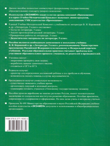 Литература 5 класс. Дидактический материал. ФГОС