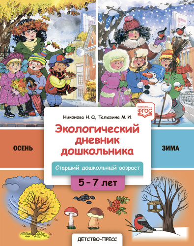 Экологический дневник дошкольника. Осень-зима 5-7 лет. В.1. Cтарший дошкольный возраст