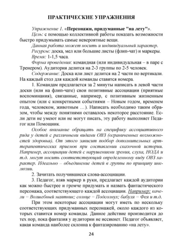 Сказкотерапия для школьников. Практические задания и упражнения для работы с детьми с ОВЗ. Методическое пособие