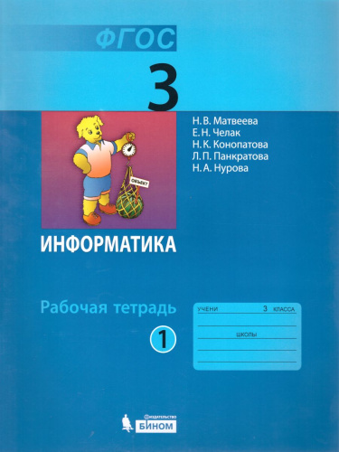 Информатика 3 класс. Рабочая тетрадь Часть 1. ФГОС