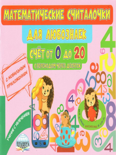 Математические считалочки для любознаек. Счет от 0 до 20 (с переходом через десяток). Книга с мобильным приложением