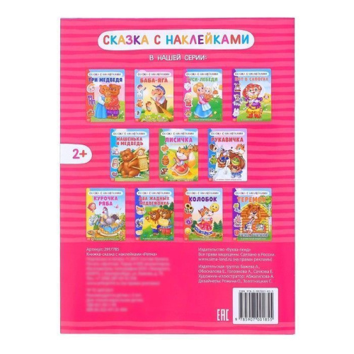 Книжка- сказка с наклейками Репка