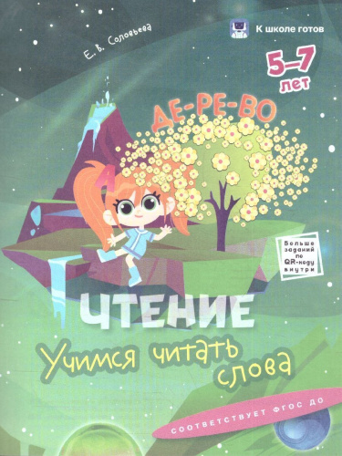 Прописи и чтение 5-7 лет. К школе готов. Комплект из 4-х пособий