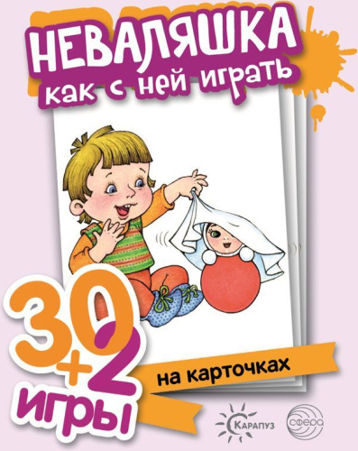 Неваляшка, как с ними играть (комплект карточек, 32 шт.) 30+2 игры