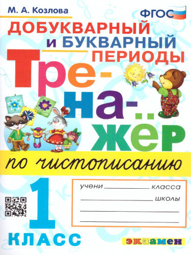 Тренажер по чистописанию 1 класс. Добукварный и букварный период. ФГОС