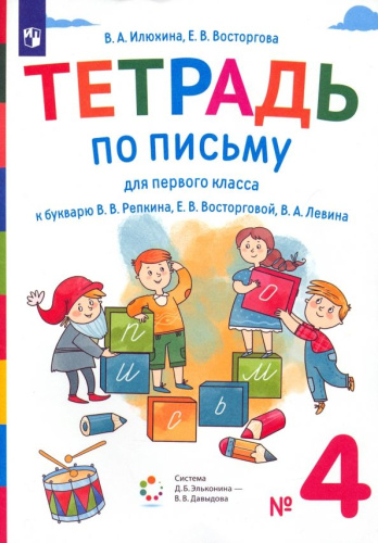 Тетрадь по письму для 1 класс. К букварю В.В.Репкина. В 4 тетрадях. Тетрадь 4