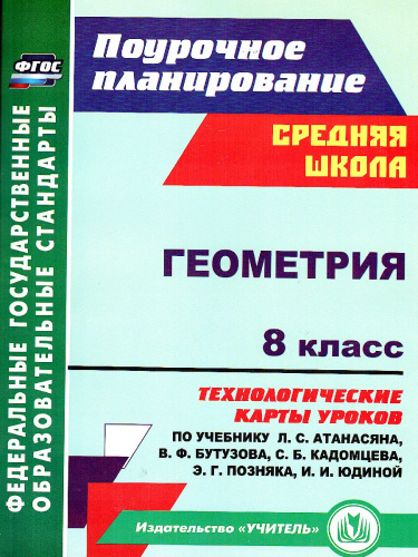 Геометрия 8 класс. Технологические карты уроков по учебнику Л.С. Атанасяна