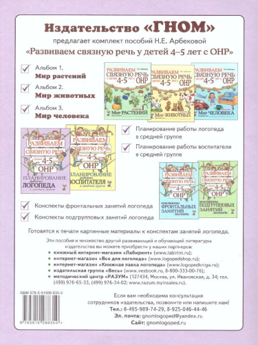 Развиваем связную речь у детей 4-5 лет с ОНР. Планирование работы логопеда в средней группе