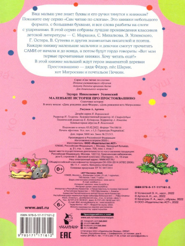 Маленькие истории про Простоквашино / Сам читаю по слогам