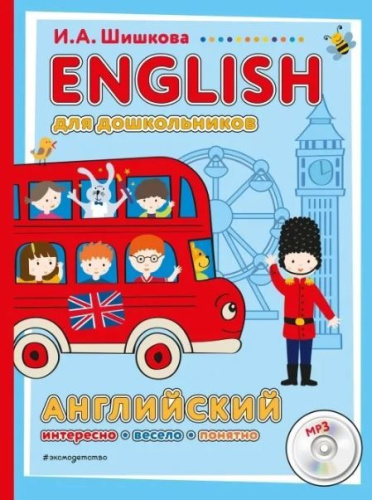 ENGLISH для дошкольников + компакт-диск mp3. Английский язык. Первые шаги