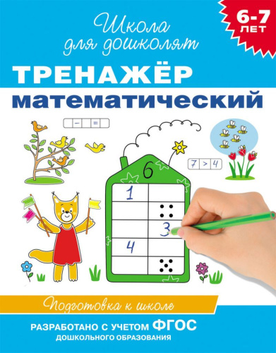 Тренажёр математический 6-7 лет