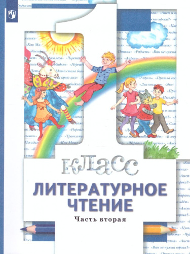 Литературное чтение 1 класс. Учебник. Часть 2