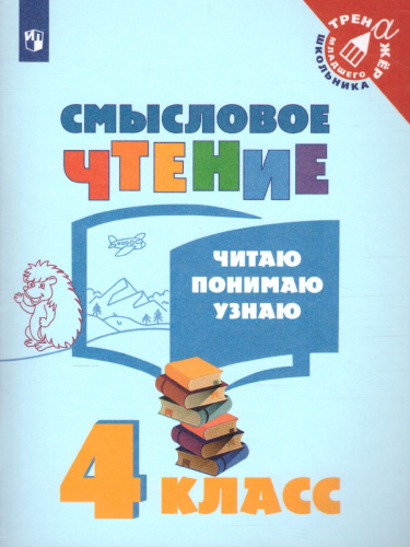 Смысловое чтение 4 класс. Читаю, понимаю, узнаю. ФГОС (УМК "Школа России", "Перспектива")