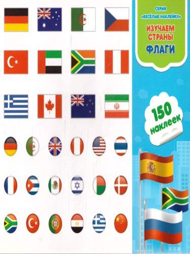 Весёлые наклейки. Изучаем страны. Флаги. 150шт