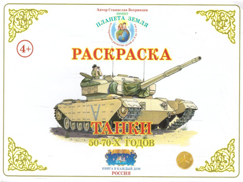 Раскраска "Танки 50-70 годов"