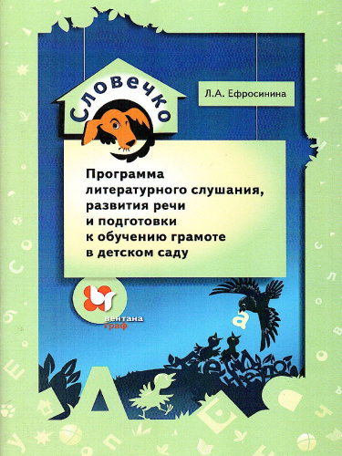 Словечко. Программа литературного слушания, развития речи и подготовки к обучению