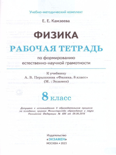 Физика 8 класс. Рабочая тетрадь к учебнику А.В. Перышкина. Формирование естественно-научной грамотности. ФГОС (к новому ФПУ)