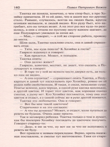 Малахитовая шкатулка. Русская классика